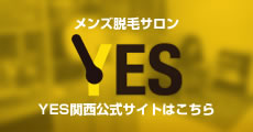 メンズ脱毛 関西公式サイト【YES】男性専門エステ